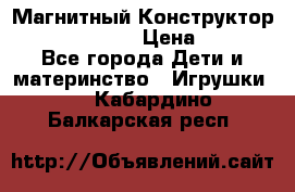 Магнитный Конструктор Magical Magnet › Цена ­ 1 690 - Все города Дети и материнство » Игрушки   . Кабардино-Балкарская респ.